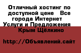 Отличный хостинг по доступной цене - Все города Интернет » Услуги и Предложения   . Крым,Щёлкино